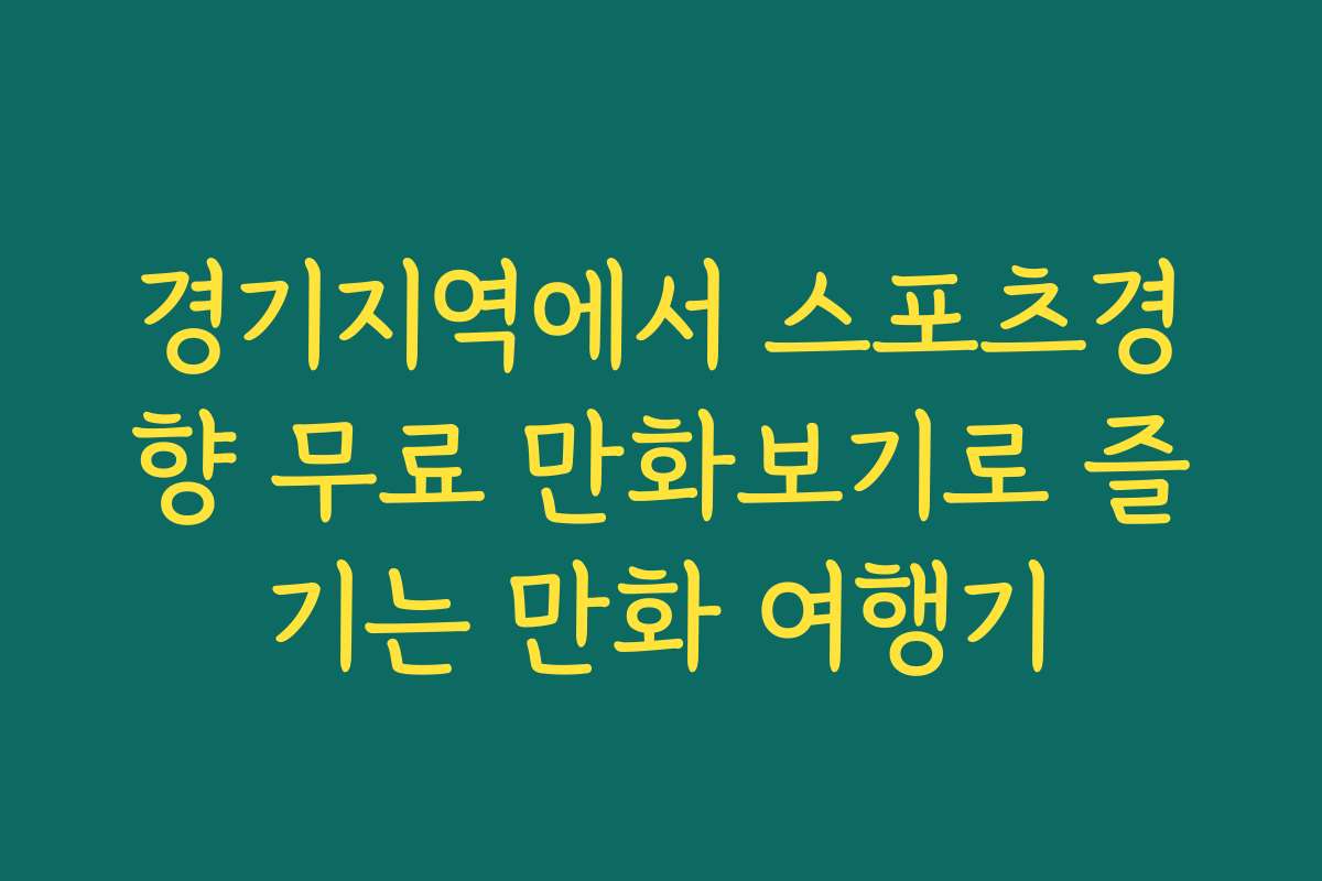 경기지역에서 스포츠경향 무료 만화보기로 즐기는 만화 여행기