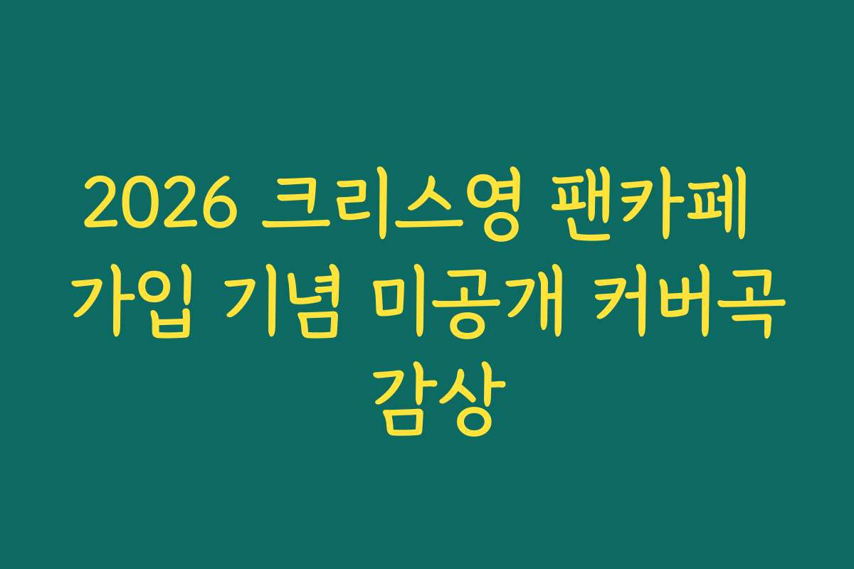 2026 크리스영 팬카페 가입 기념 미공개 커버곡 감상