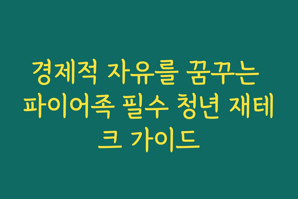 경제적 자유를 꿈꾸는 파이어족 필수 청년 재테크 가이드