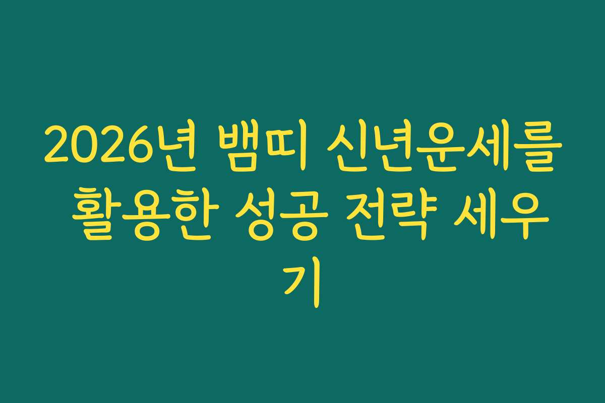 2026년 뱀띠 신년운세를 활용한 성공 전략 세우기
