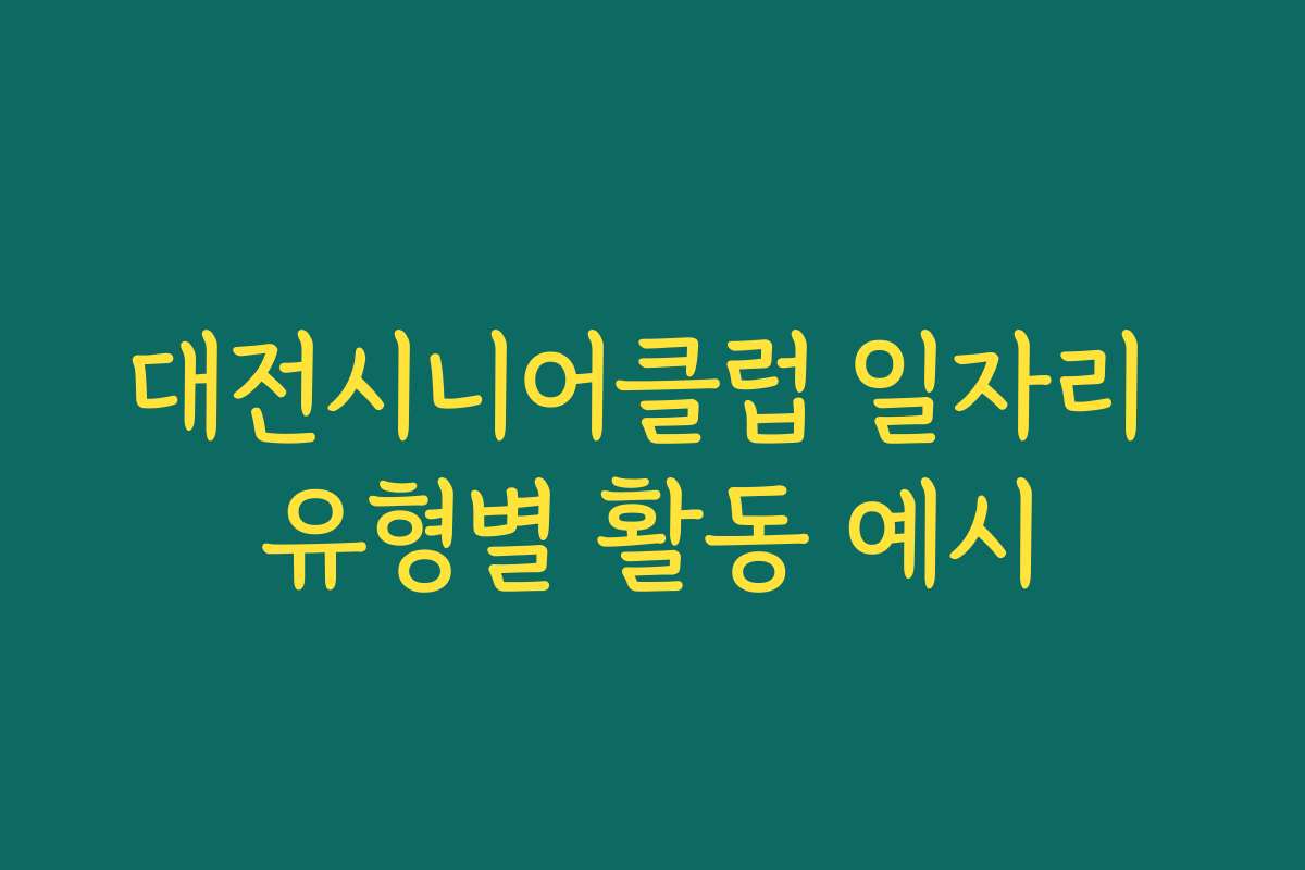 대전시니어클럽 일자리 유형별 활동 예시