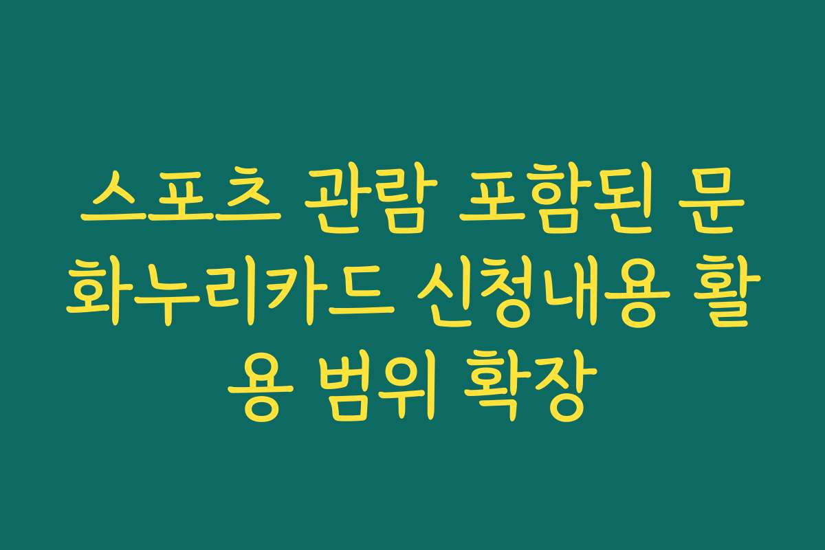 스포츠 관람 포함된 문화누리카드 신청내용 활용 범위 확장