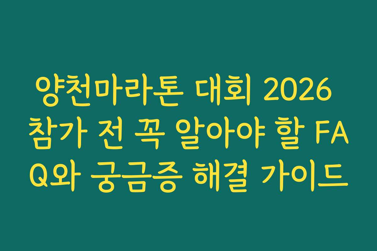 양천마라톤 대회 2026 참가 전 꼭 알아야 할 FAQ와 궁금증 해결 가이드