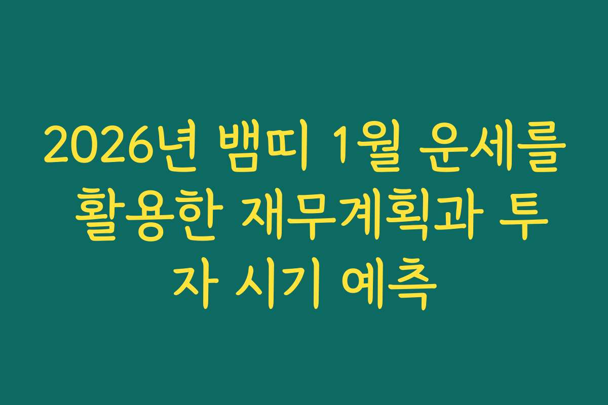 2026년 뱀띠 1월 운세를 활용한 재무계획과 투자 시기 예측