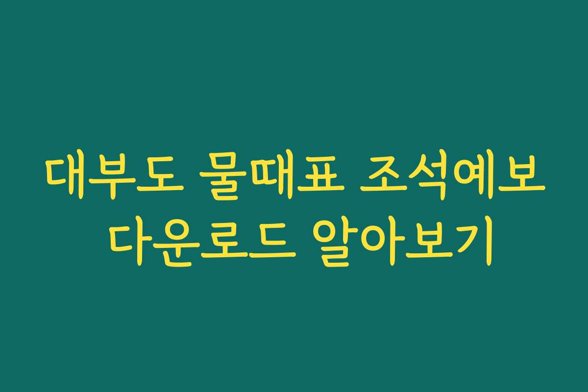 대부도 물때표 조석예보 다운로드 알아보기