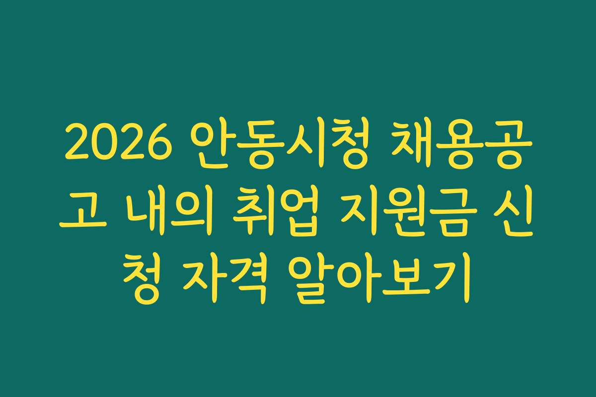 2026 안동시청 채용공고 내의 취업 지원금 신청 자격 알아보기
