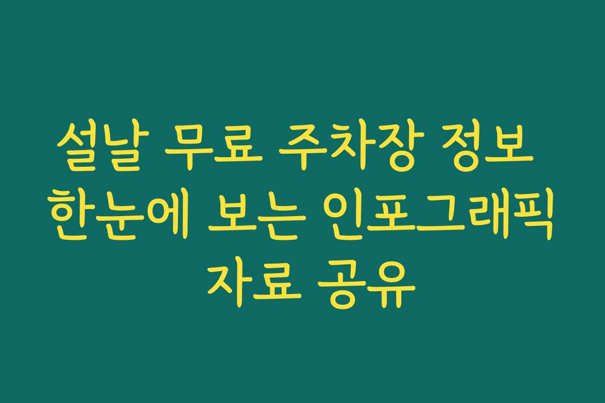 설날 무료 주차장 정보 한눈에 보는 인포그래픽 자료 공유
