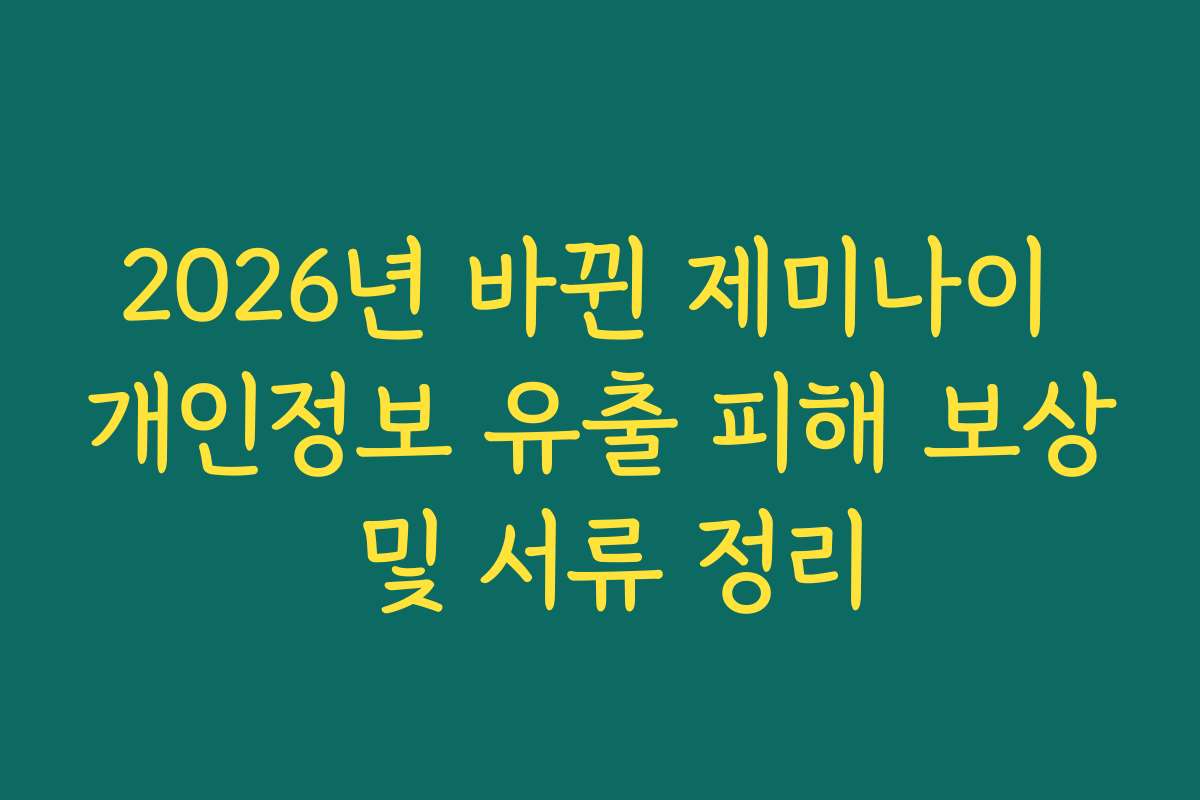 2026년 바뀐 제미나이 개인정보 유출 피해 보상 및 서류 정리