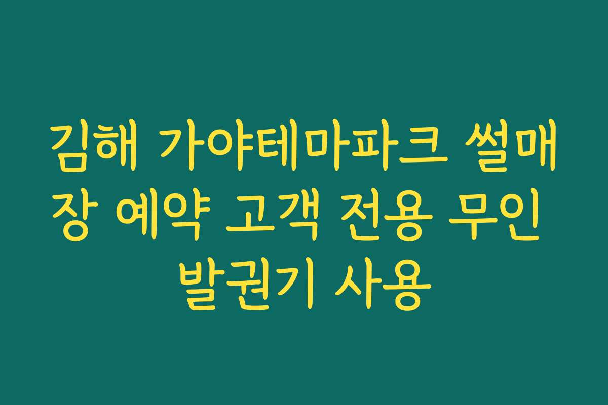 김해 가야테마파크 썰매장 예약 고객 전용 무인 발권기 사용