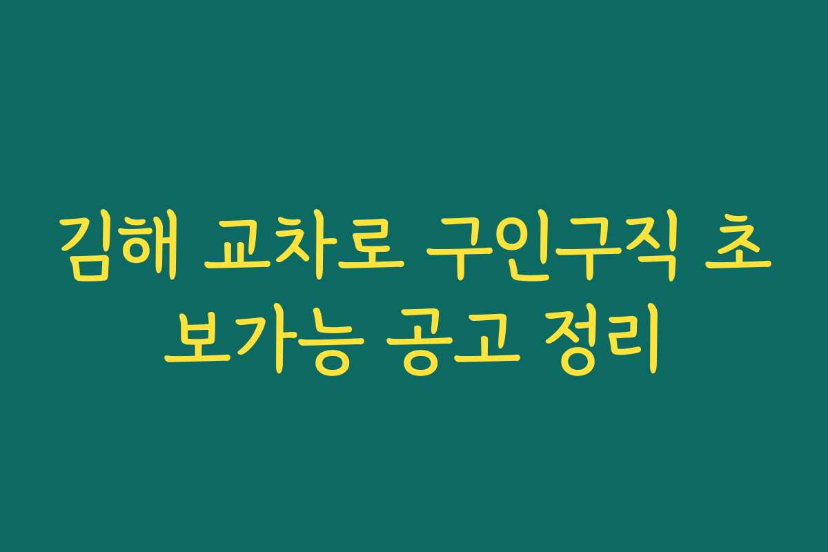 김해 교차로 구인구직 초보가능 공고 정리