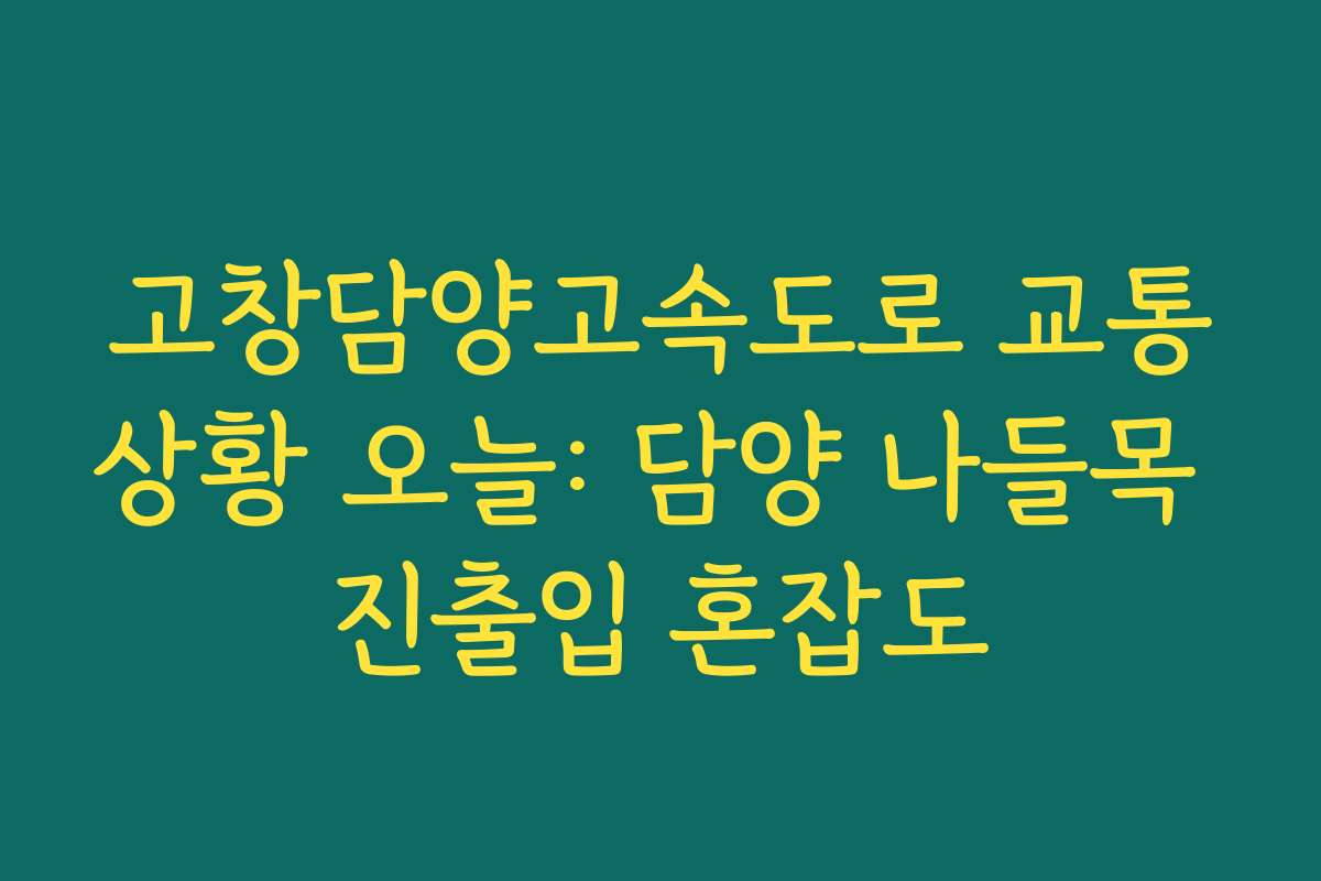 고창담양고속도로 교통상황 오늘: 담양 나들목 진출입 혼잡도