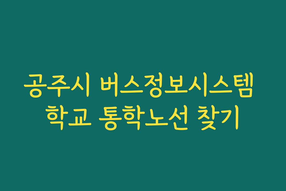 공주시 버스정보시스템 학교 통학노선 찾기