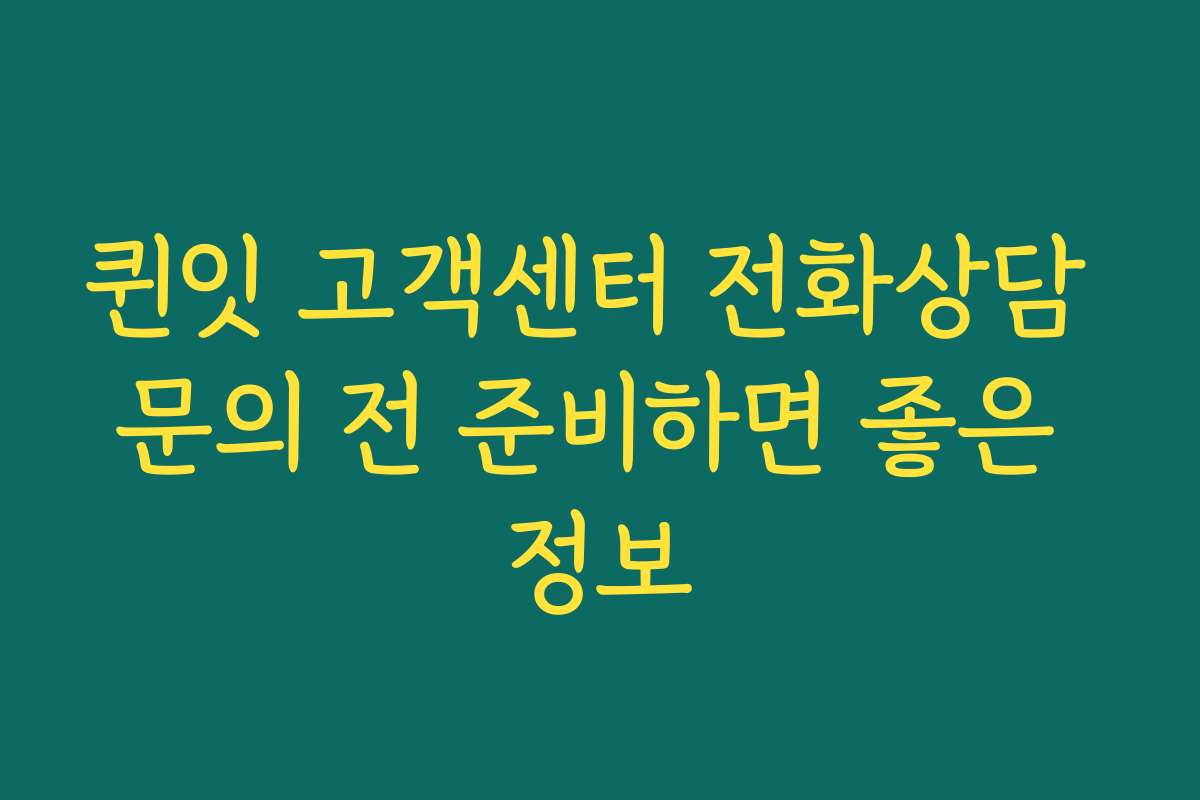 퀸잇 고객센터 전화상담 문의 전 준비하면 좋은 정보