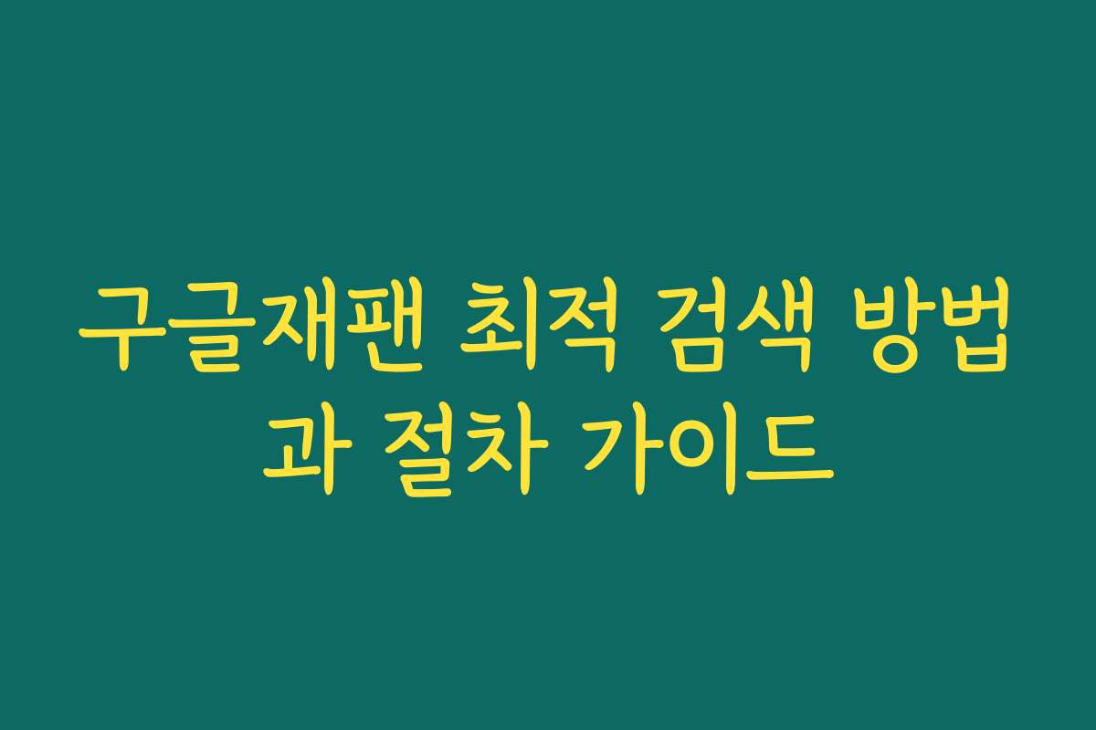 구글재팬 최적 검색 방법과 절차 가이드