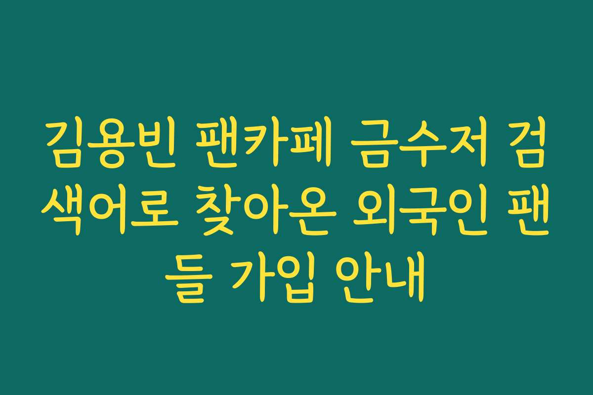 김용빈 팬카페 금수저 검색어로 찾아온 외국인 팬들 가입 안내