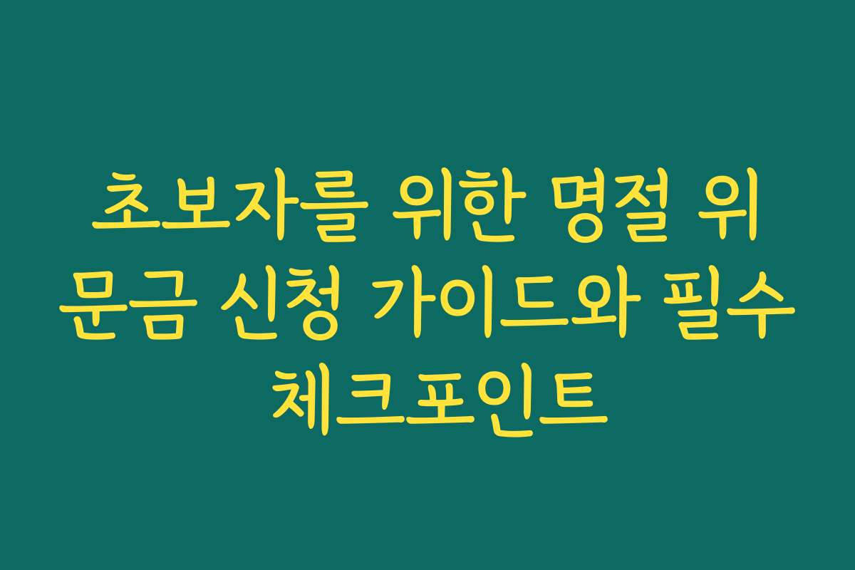 초보자를 위한 명절 위문금 신청 가이드와 필수 체크포인트