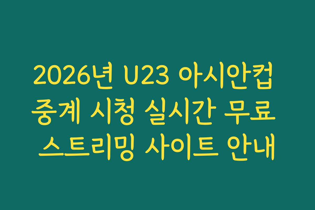 2026년 U23 아시안컵 중계 시청 실시간 무료 스트리밍 사이트 안내