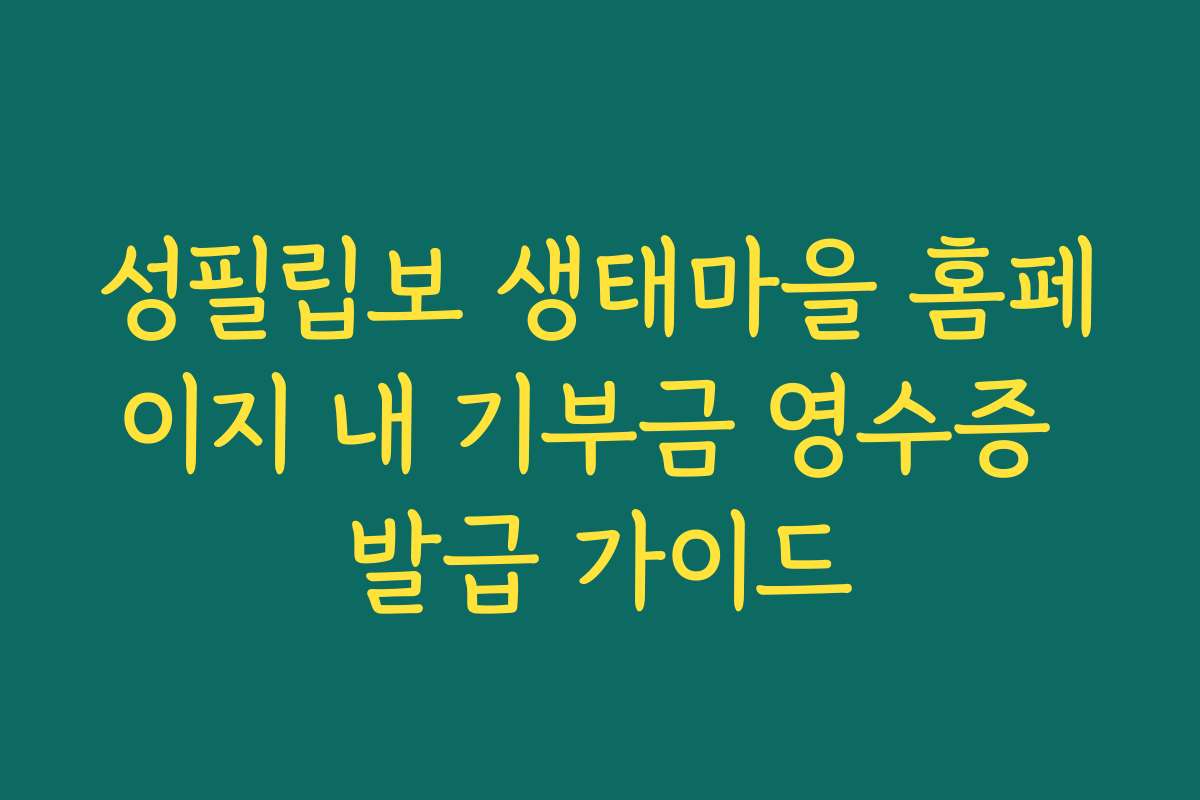 성필립보 생태마을 홈페이지 내 기부금 영수증 발급 가이드