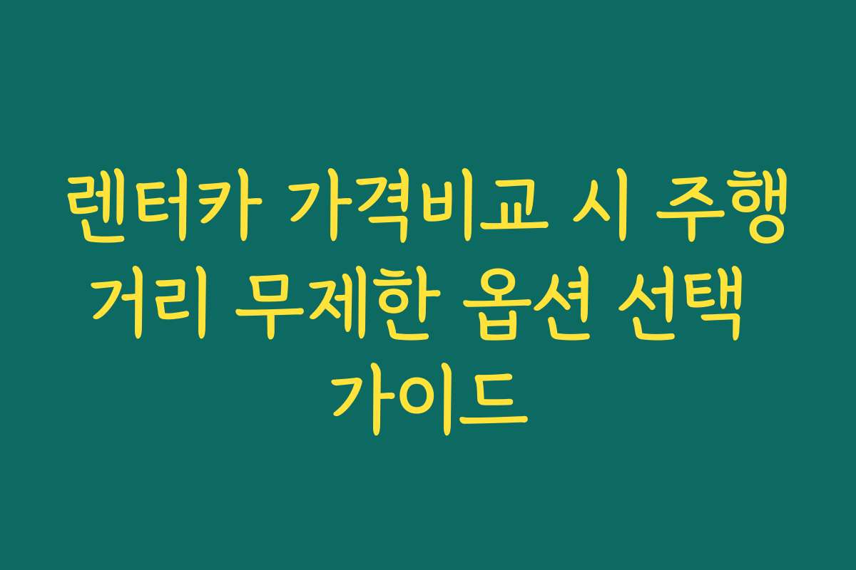 렌터카 가격비교 시 주행거리 무제한 옵션 선택 가이드