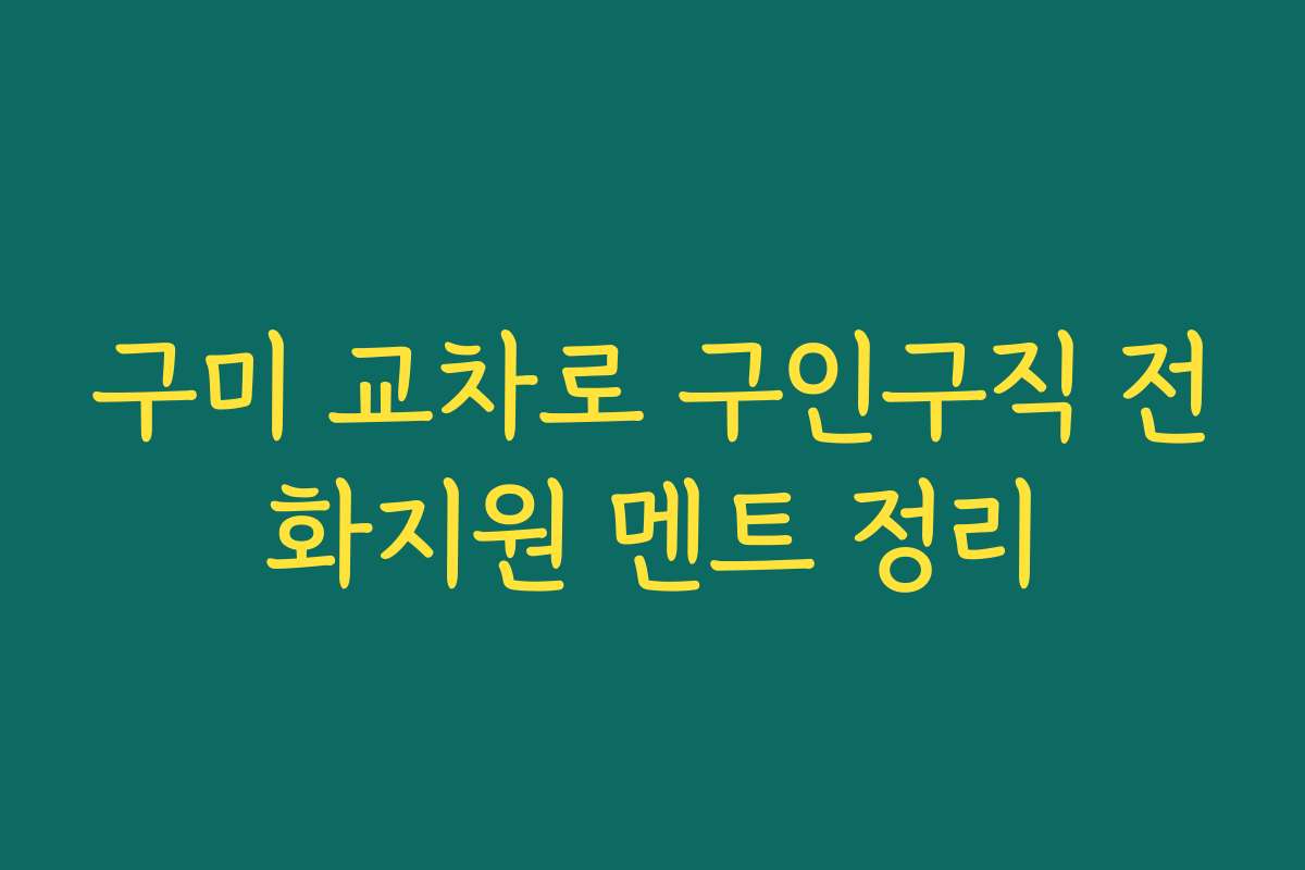 구미 교차로 구인구직 전화지원 멘트 정리