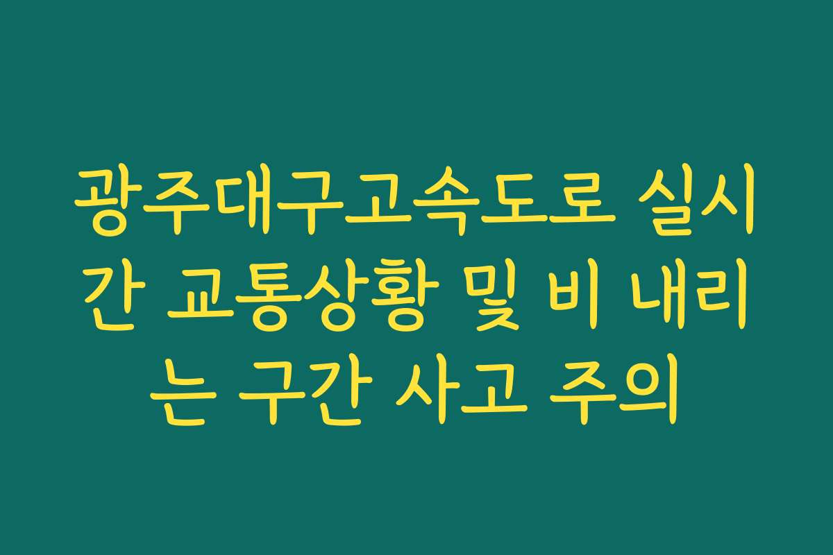 광주대구고속도로 실시간 교통상황 및 비 내리는 구간 사고 주의