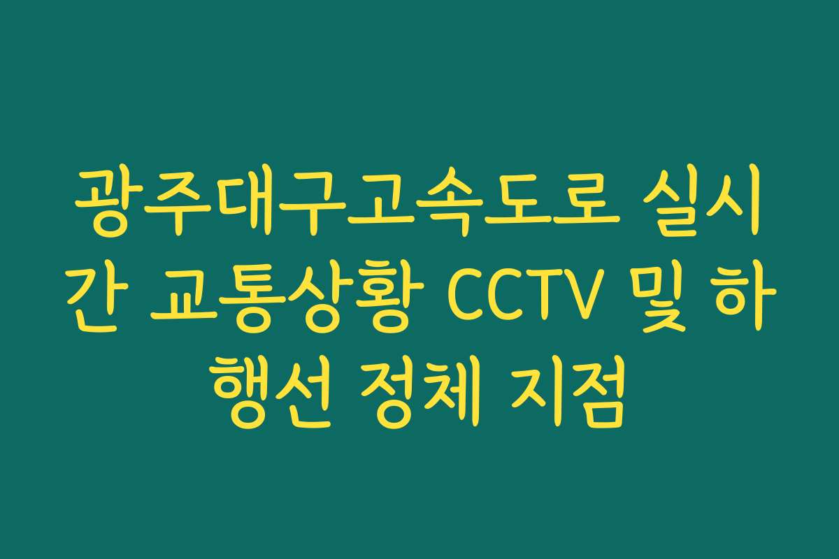 광주대구고속도로 실시간 교통상황 CCTV 및 하행선 정체 지점