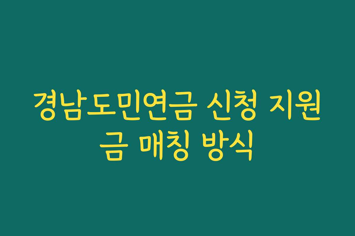 경남도민연금 신청 지원금 매칭 방식