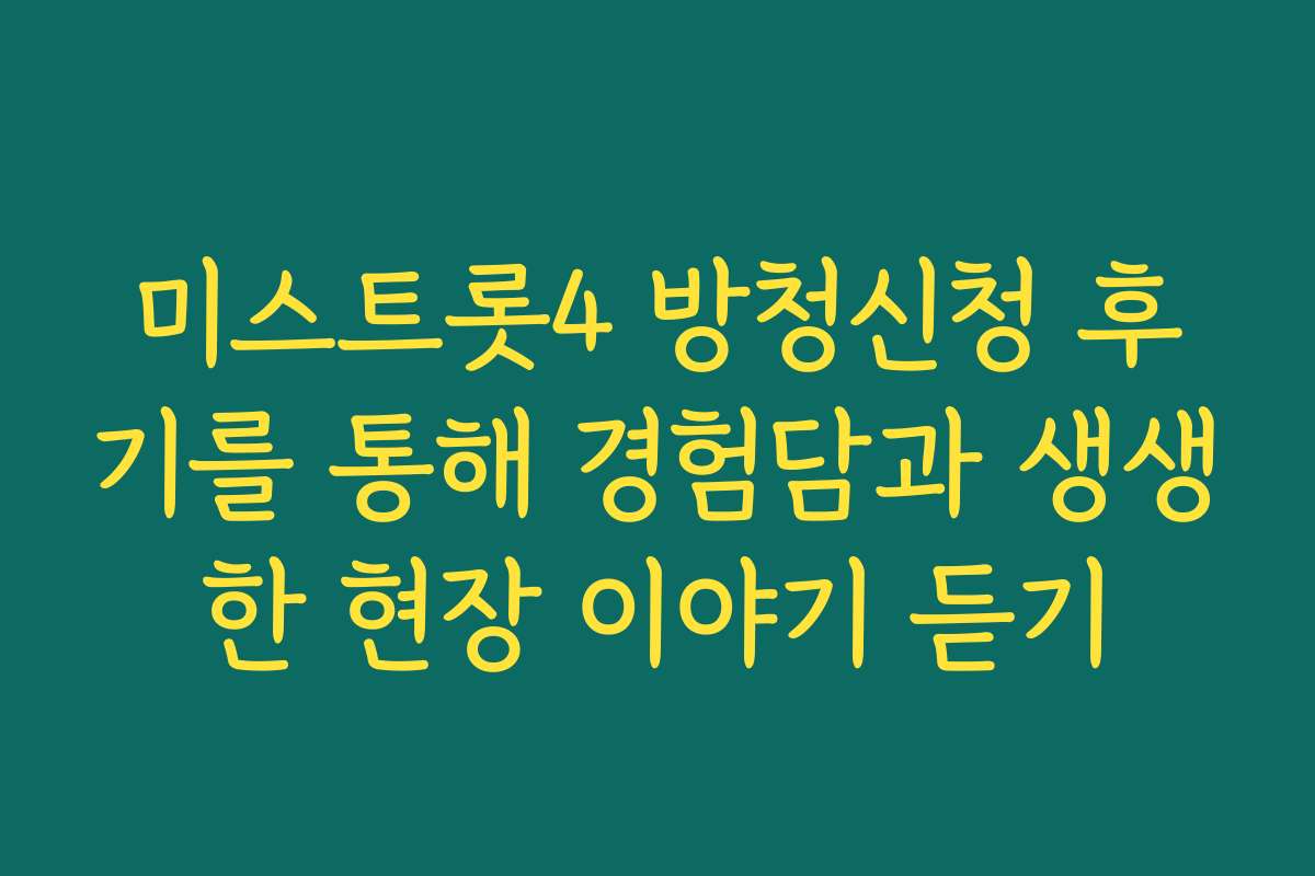 미스트롯4 방청신청 후기를 통해 경험담과 생생한 현장 이야기 듣기