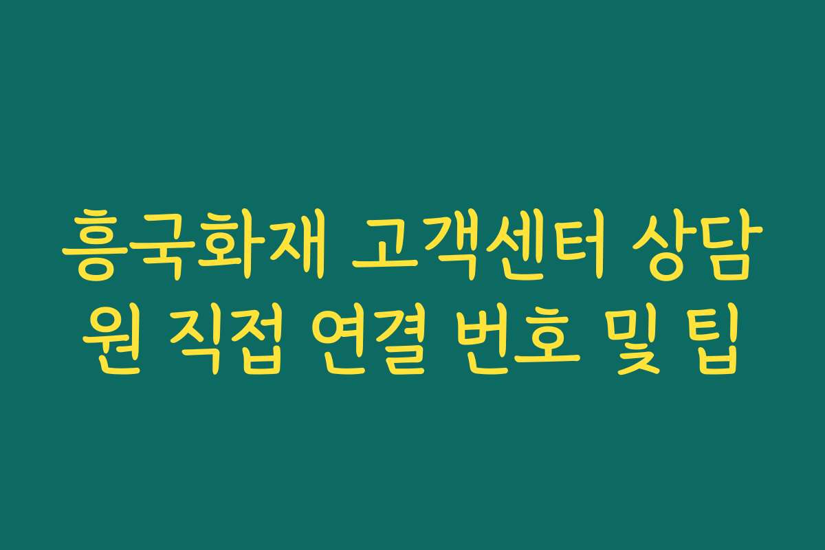흥국화재 고객센터 상담원 직접 연결 번호 및 팁