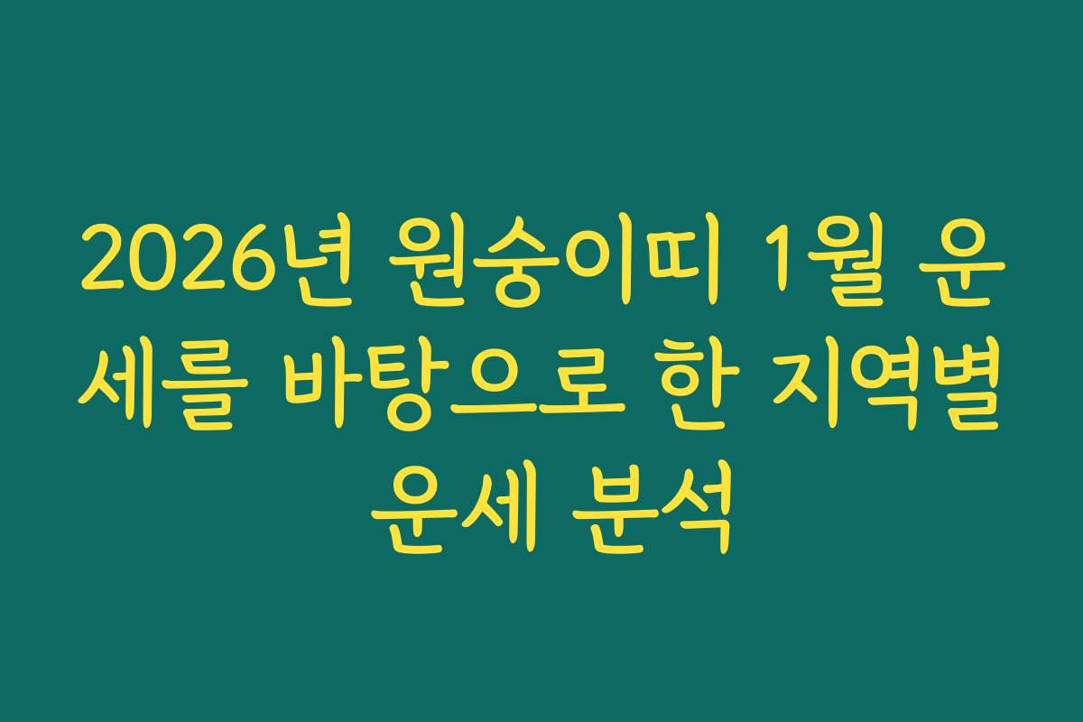 2026년 원숭이띠 1월 운세를 바탕으로 한 지역별 운세 분석