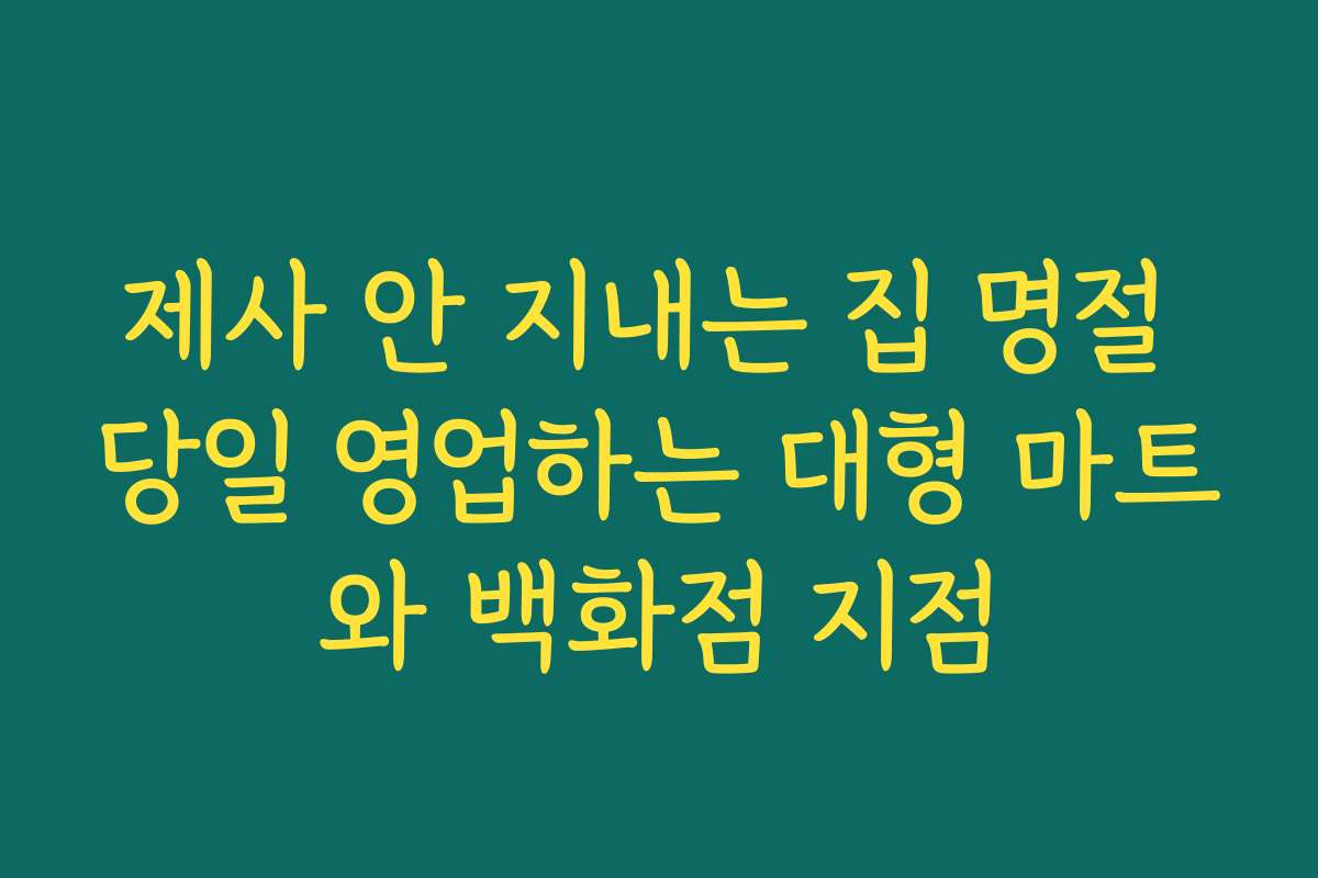제사 안 지내는 집 명절 당일 영업하는 대형 마트와 백화점 지점