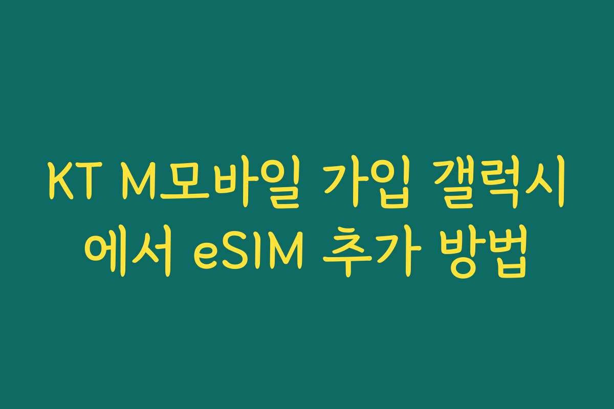 KT M모바일 가입 갤럭시에서 eSIM 추가 방법