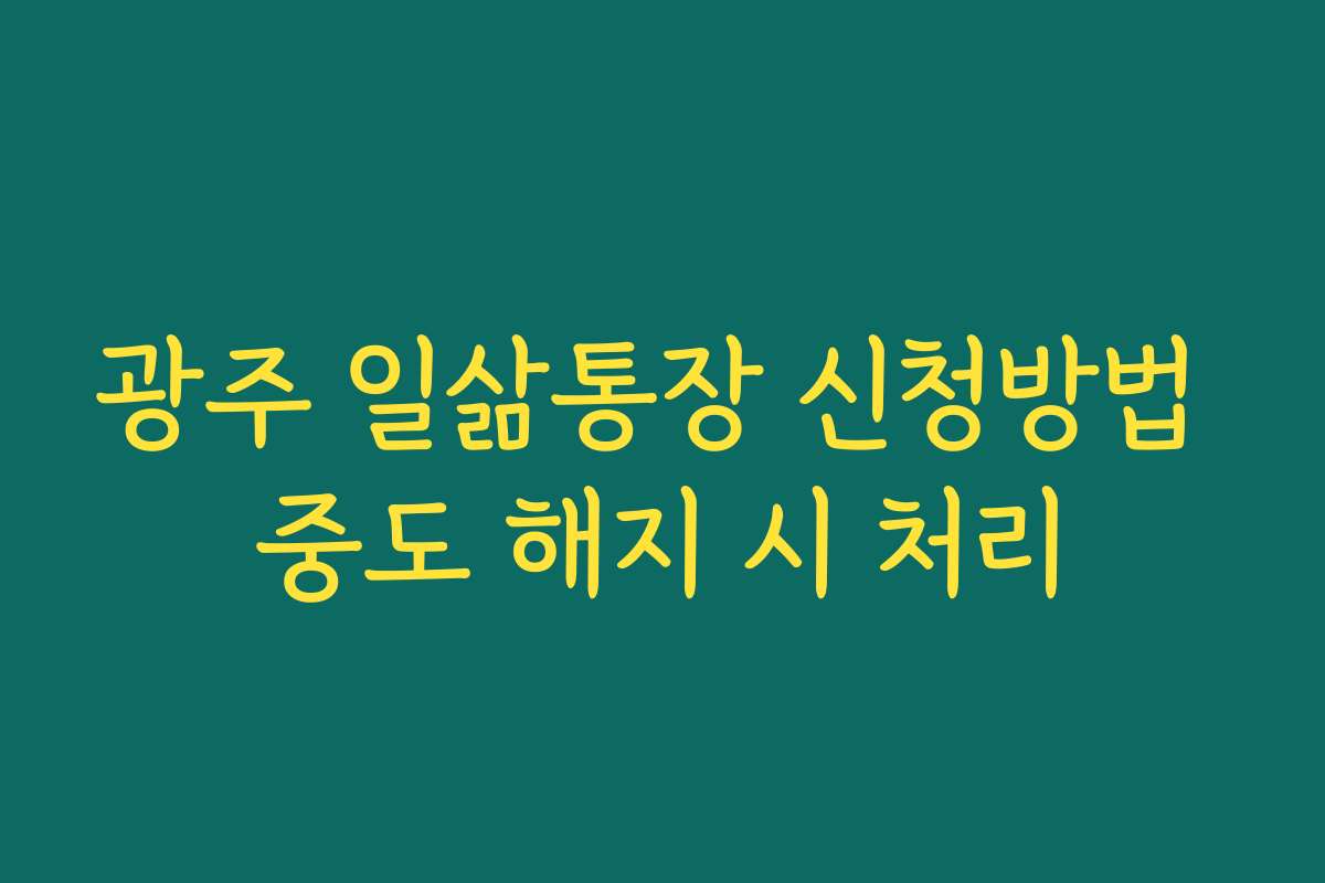 광주 일삶통장 신청방법 중도 해지 시 처리