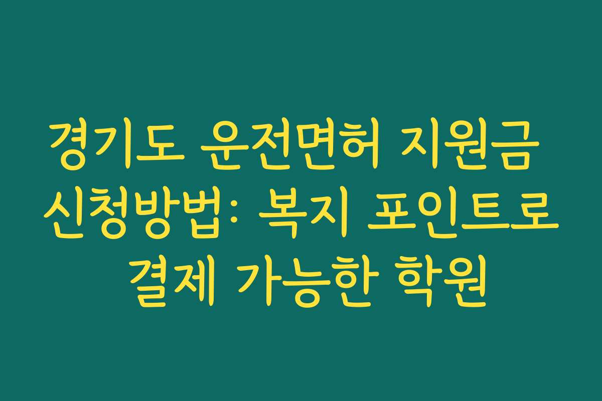 경기도 운전면허 지원금 신청방법: 복지 포인트로 결제 가능한 학원