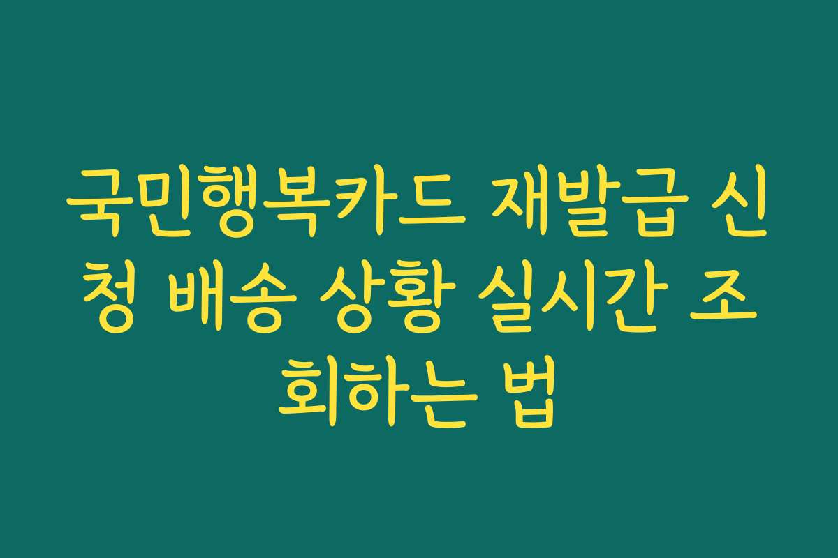 국민행복카드 재발급 신청 배송 상황 실시간 조회하는 법