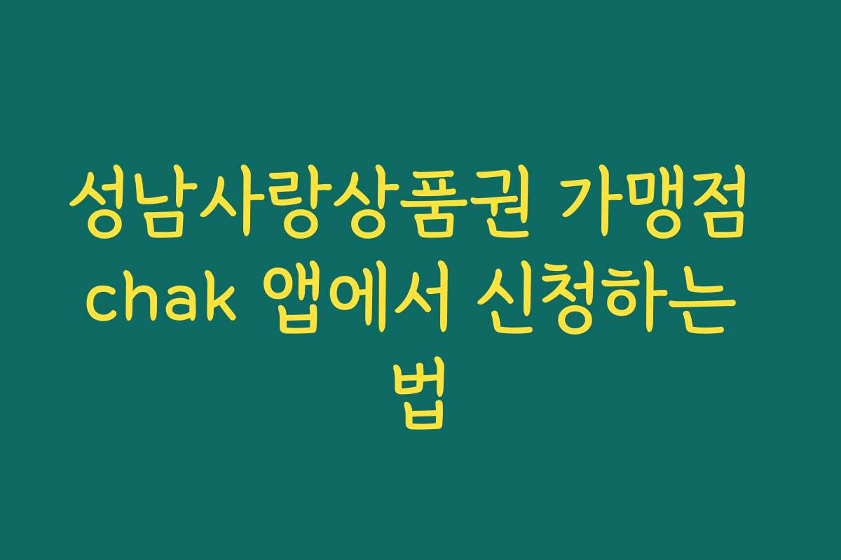 성남사랑상품권 가맹점 chak 앱에서 신청하는 법