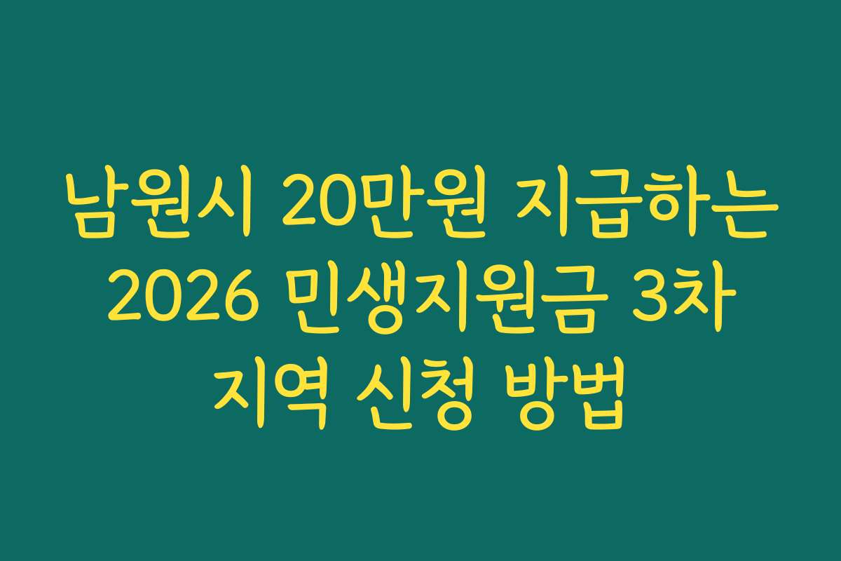 남원시 20만원 지급하는 2026 민생지원금 3차 지역 신청 방법
