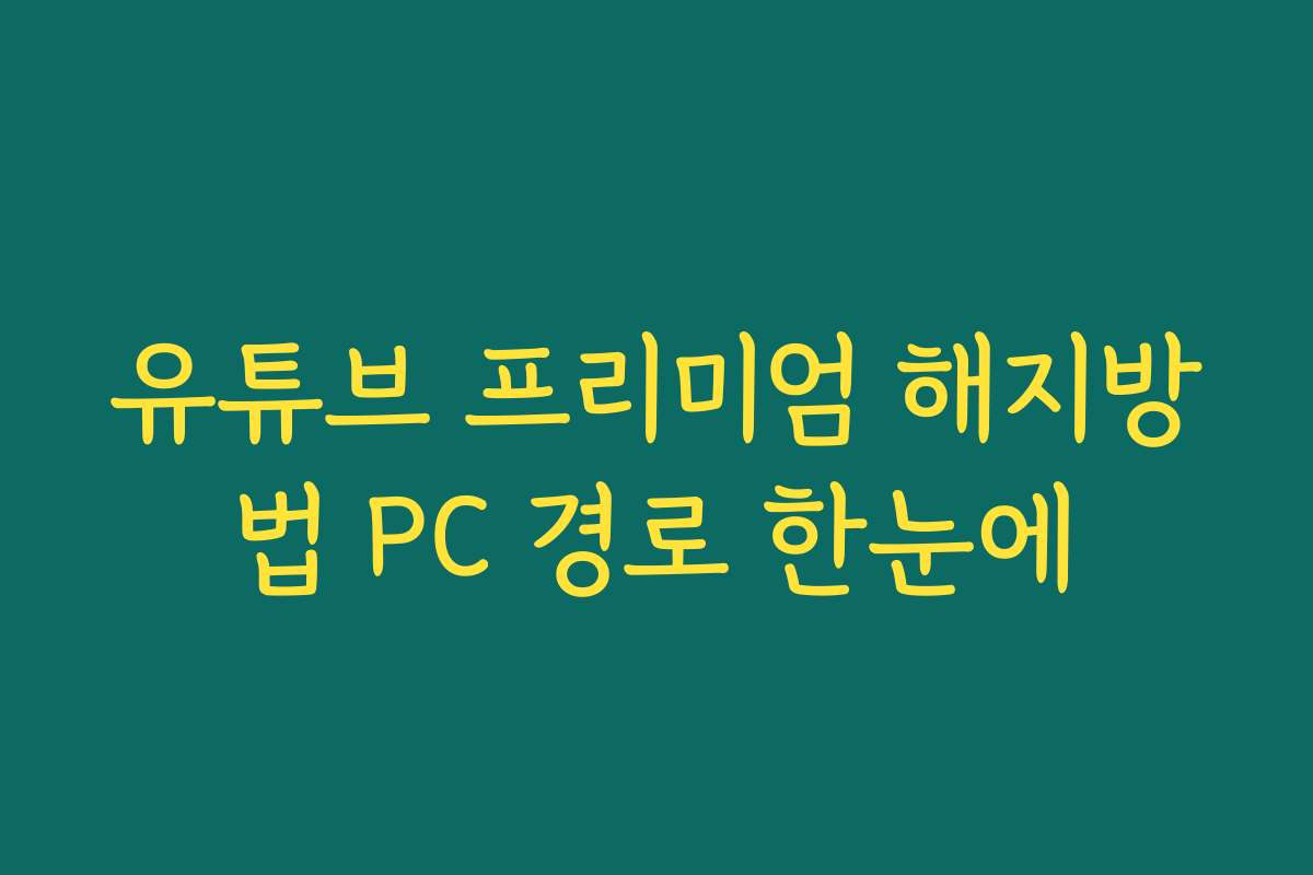 유튜브 프리미엄 해지방법 PC 경로 한눈에