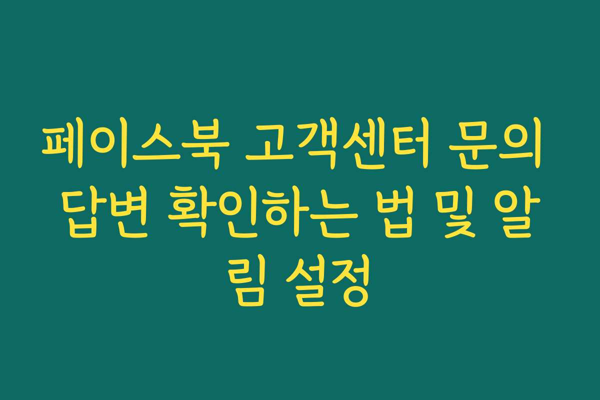 페이스북 고객센터 문의 답변 확인하는 법 및 알림 설정