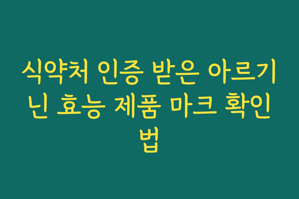 식약처 인증 받은 아르기닌 효능 제품 마크 확인법