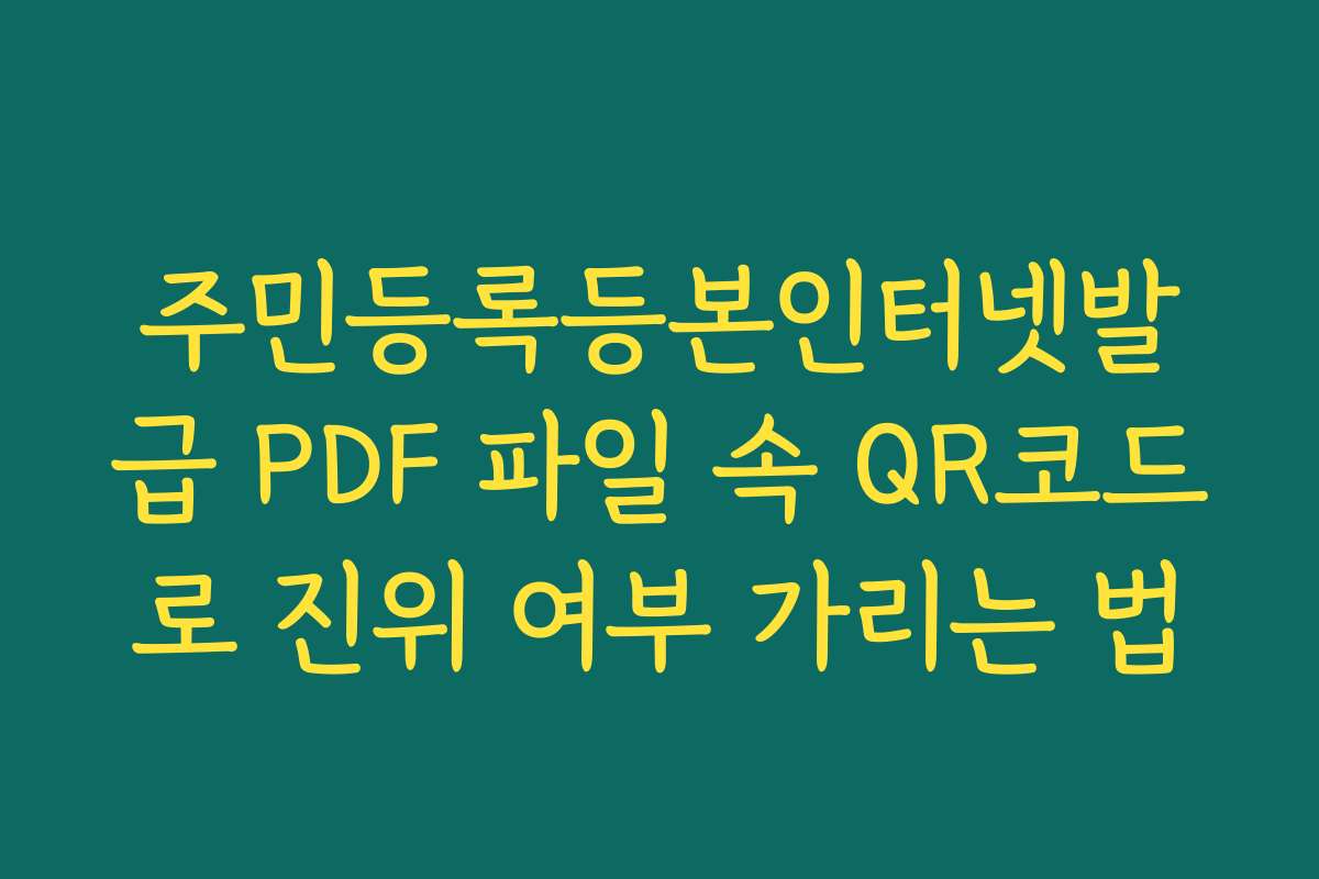 주민등록등본인터넷발급 PDF 파일 속 QR코드로 진위 여부 가리는 법