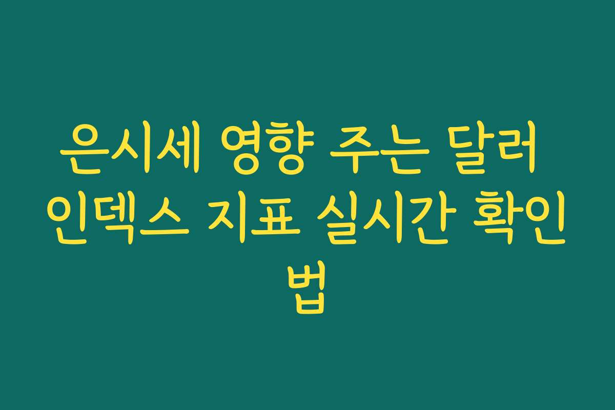 은시세 영향 주는 달러 인덱스 지표 실시간 확인법