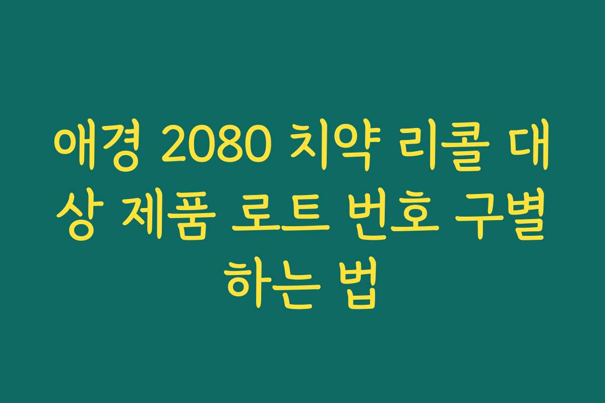 애경 2080 치약 리콜 대상 제품 로트 번호 구별하는 법
