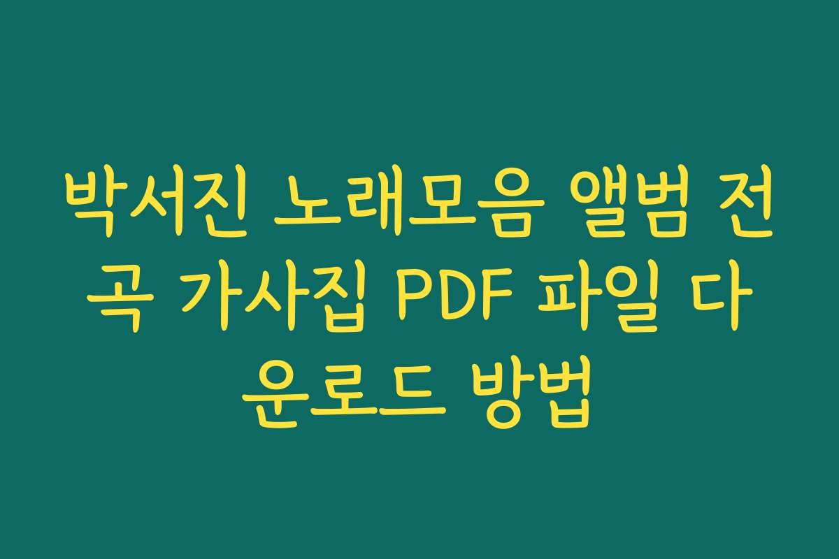 박서진 노래모음 앨범 전곡 가사집 PDF 파일 다운로드 방법