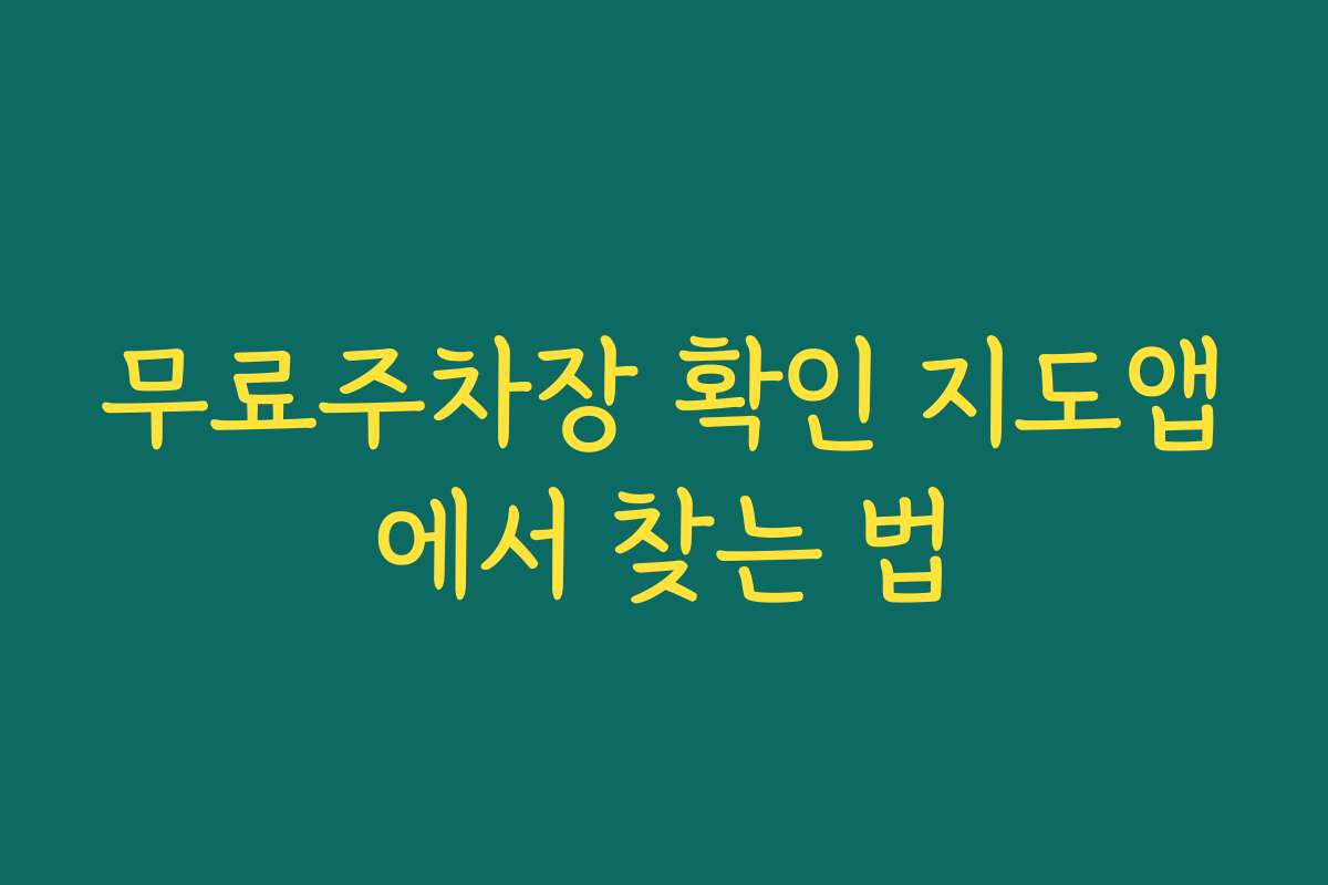 무료주차장 확인 지도앱에서 찾는 법