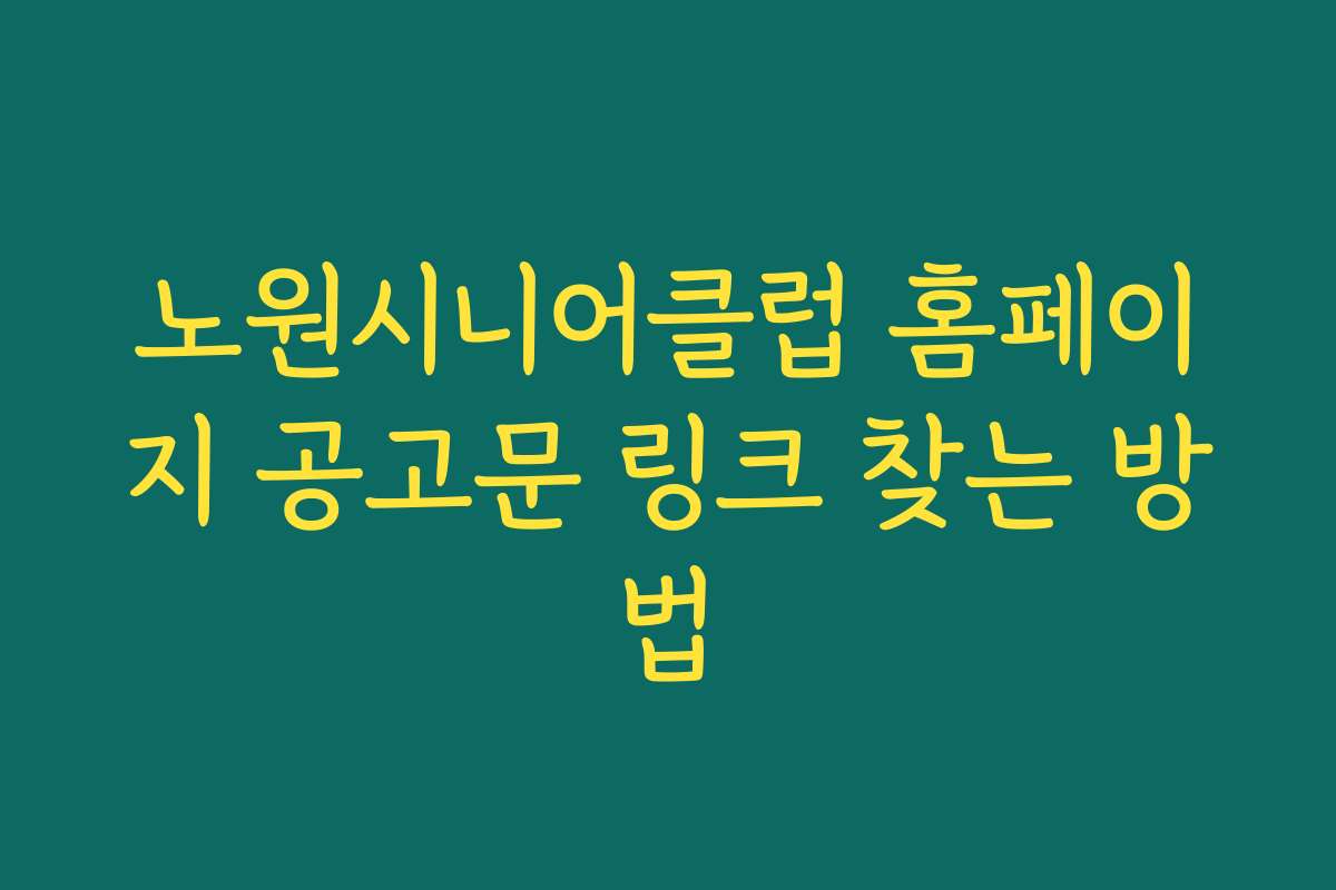 노원시니어클럽 홈페이지 공고문 링크 찾는 방법