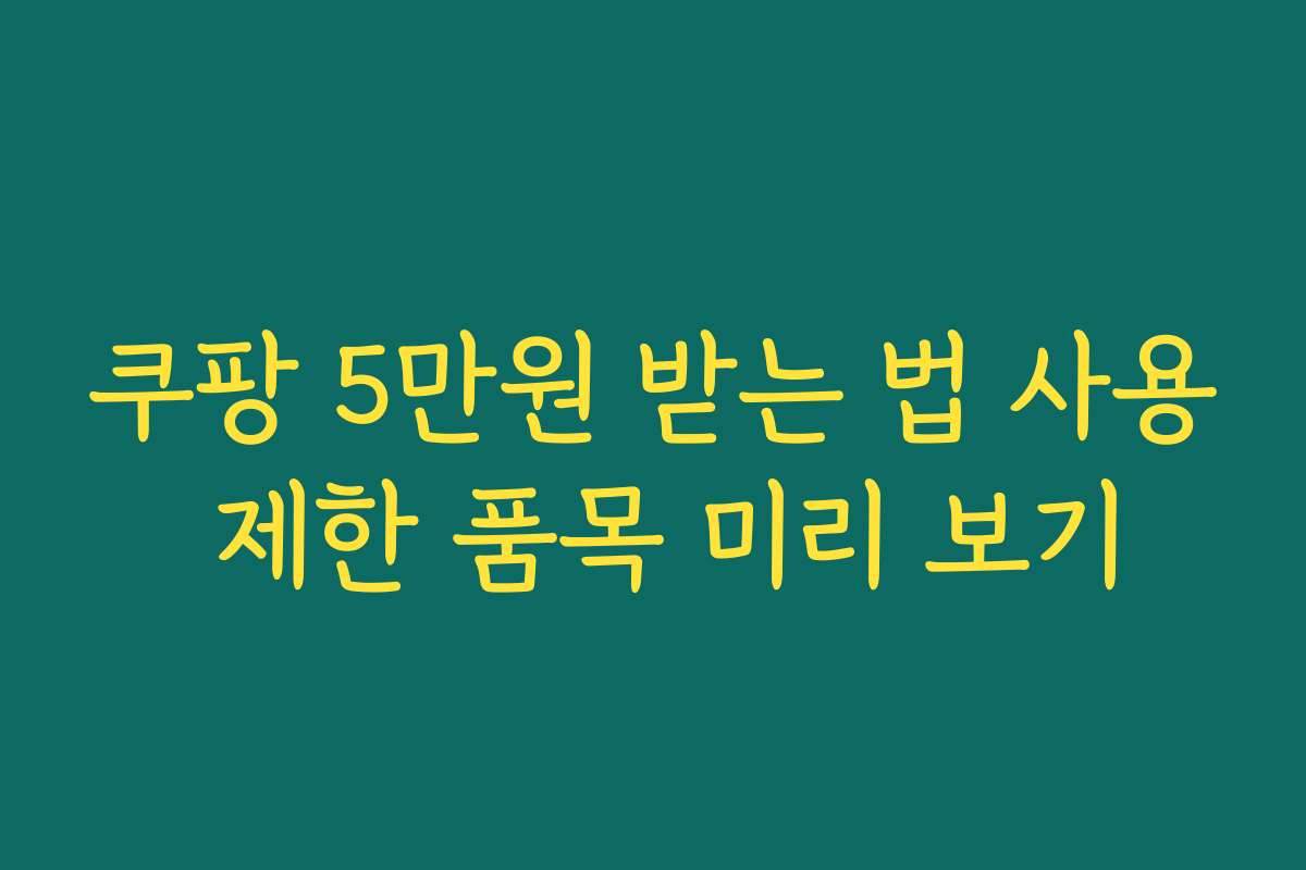 쿠팡 5만원 받는 법 사용 제한 품목 미리 보기