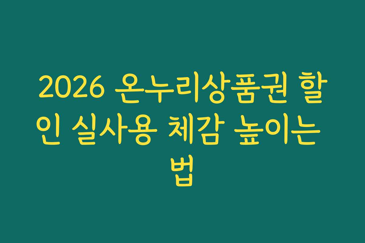 2026 온누리상품권 할인 실사용 체감 높이는 법