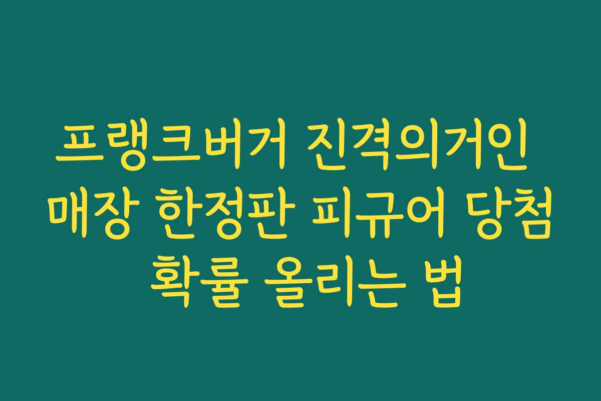 프랭크버거 진격의거인 매장 한정판 피규어 당첨 확률 올리는 법
