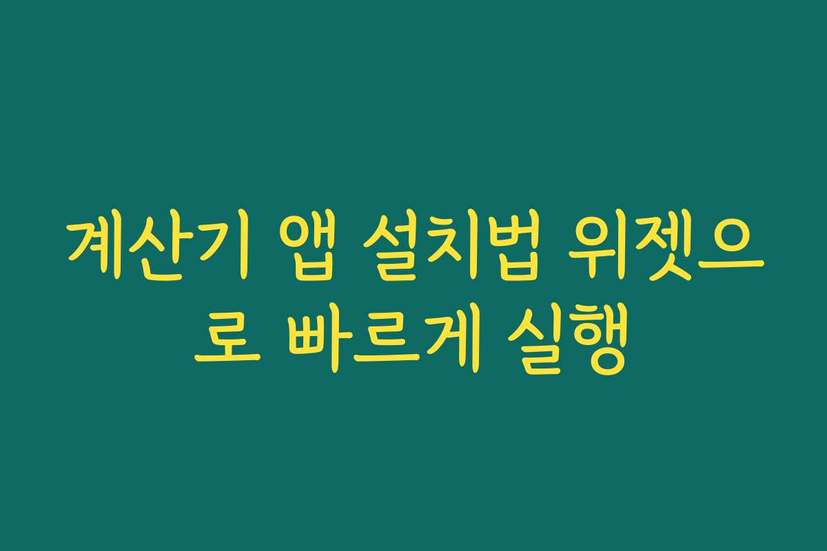 계산기 앱 설치법 위젯으로 빠르게 실행